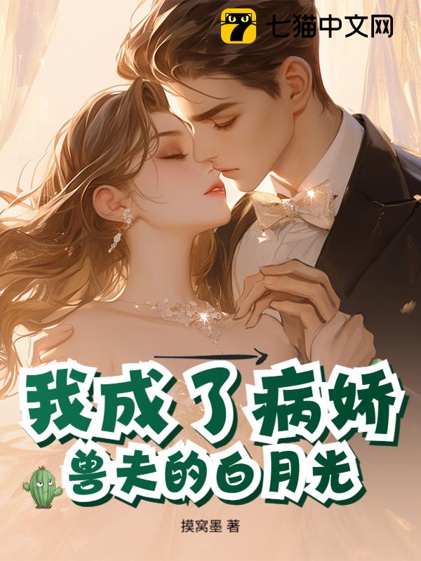 我成了病娇兽夫的白月光