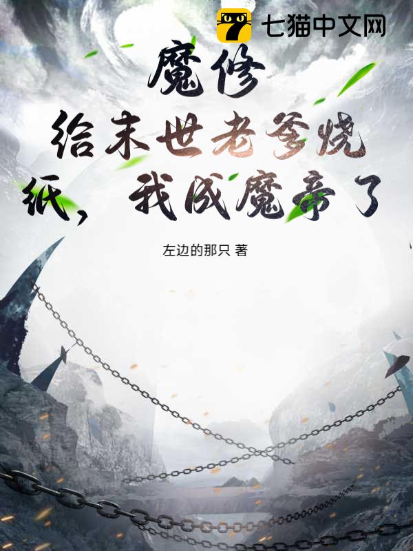 魔修：给末世老爹烧纸，我成魔帝了？