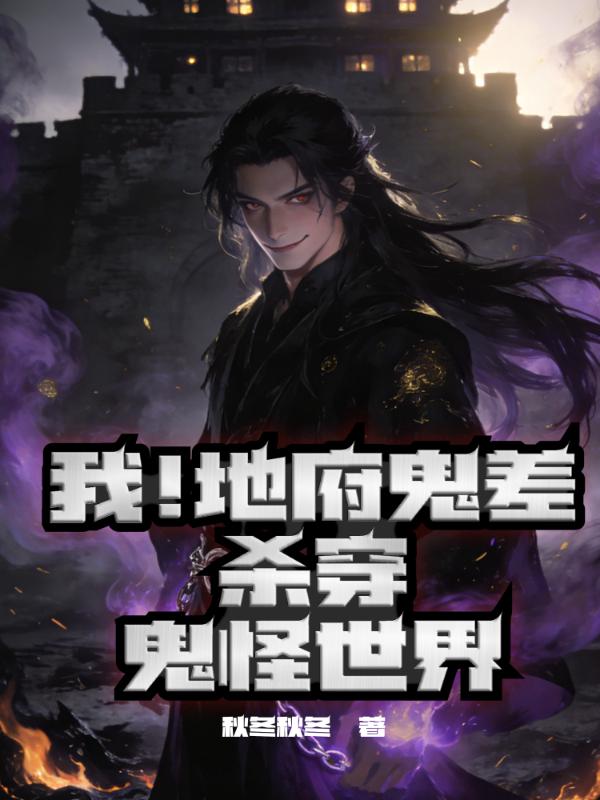 我！地府鬼差杀穿鬼怪世界
