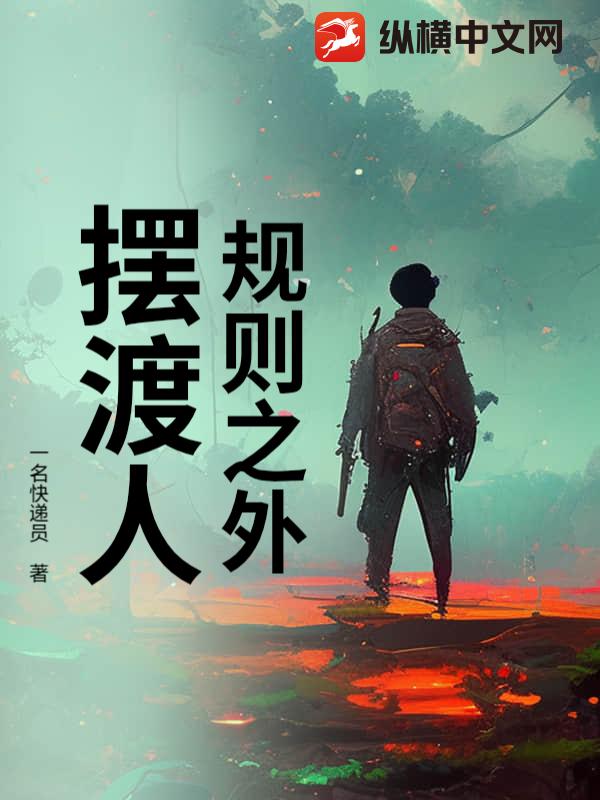 规则之外摆渡人