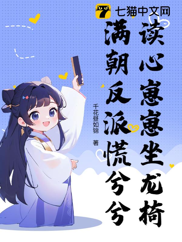 读心崽崽坐龙椅，满朝反派慌兮兮