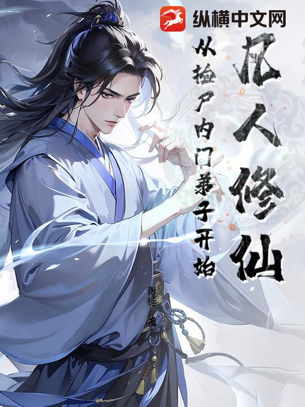 凡人修仙：从捡尸内门弟子开始