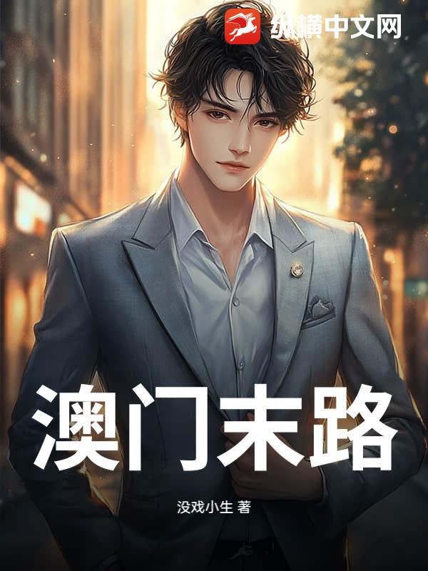 澳门末路