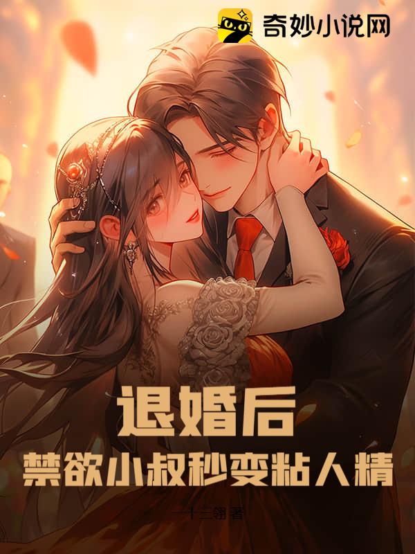 退婚后，禁欲小叔秒变粘人精