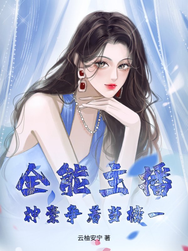全能主播！神豪争着当榜一