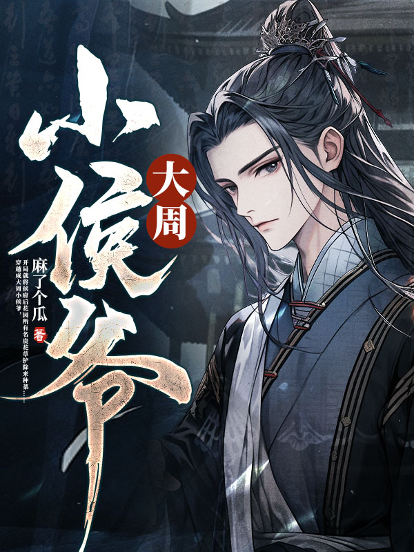 大周小侯爷