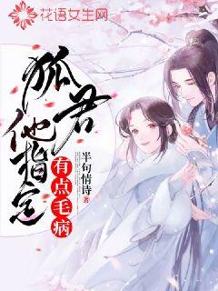狐君他指定有点毛病