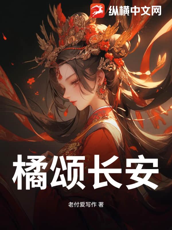 橘颂长安小说