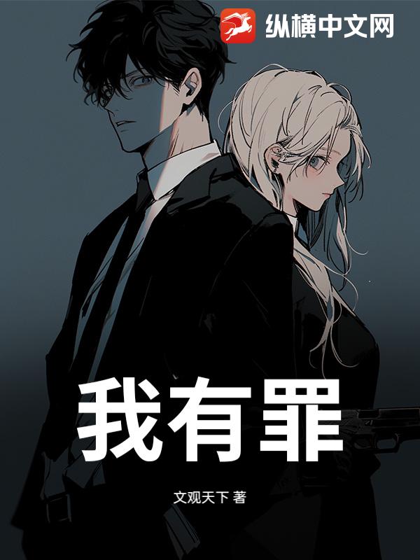 我有罪