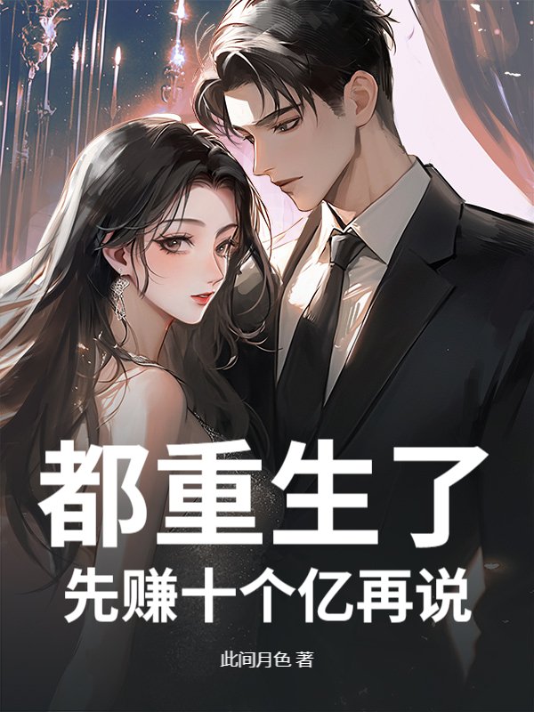 都重生了，先赚十个亿再说