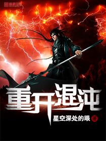 重开混沌