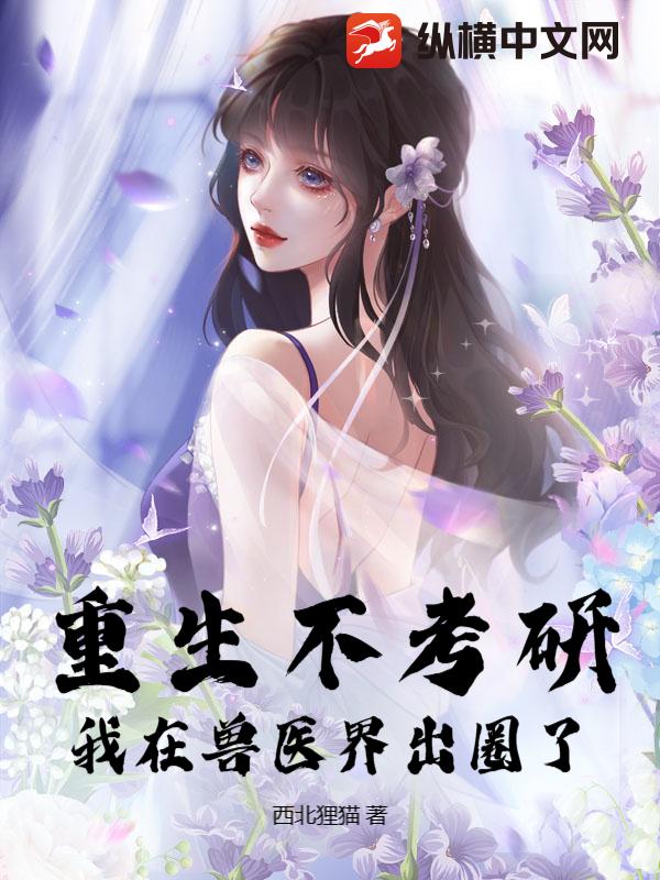 重生不考研，我在兽医界出圈了！