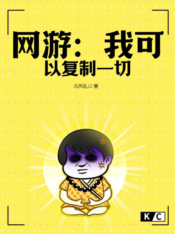 网游：我可以复制一切