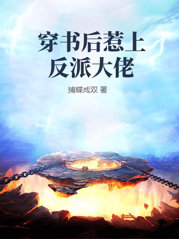 穿书后惹上反派大佬