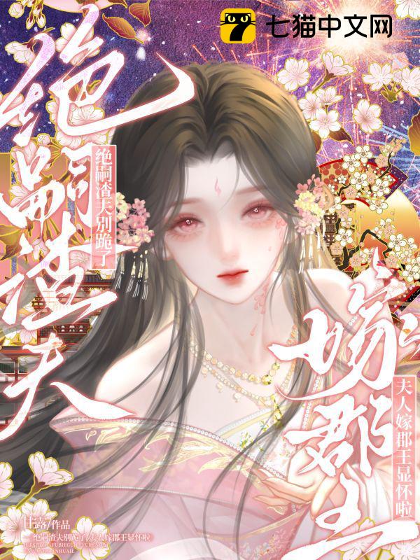 绝嗣渣夫别跪了，夫人嫁郡王显怀啦