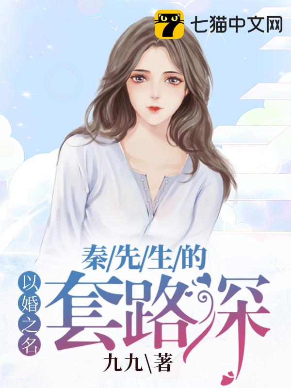 以婚之名，秦先生的套路深