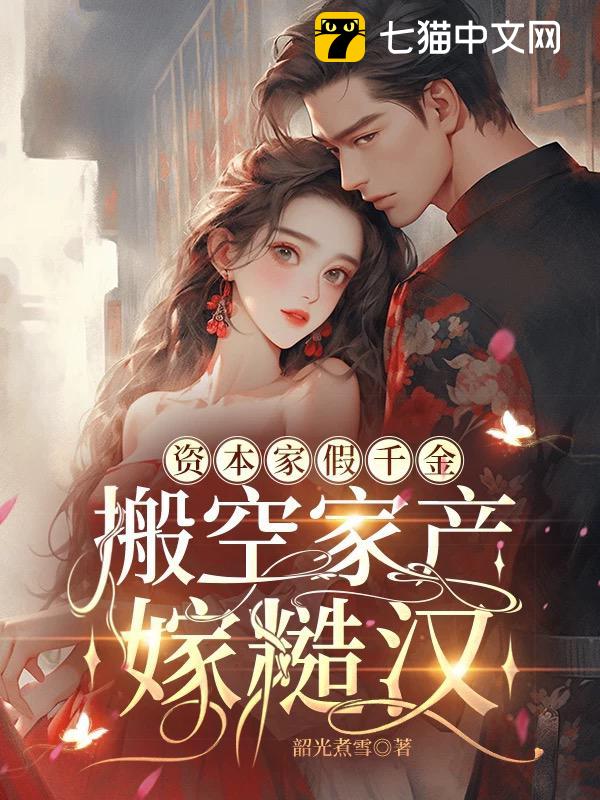 资本家假千金，搬空家产嫁糙汉