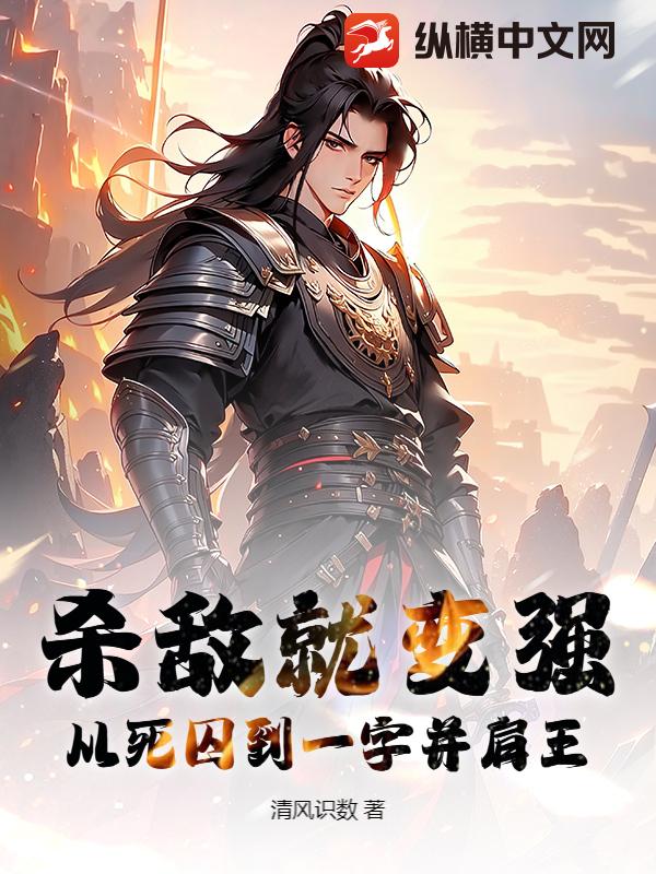 杀敌就变强，从死囚到一字并肩王