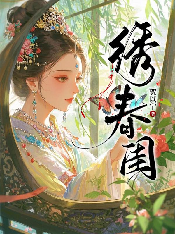 绣春闺