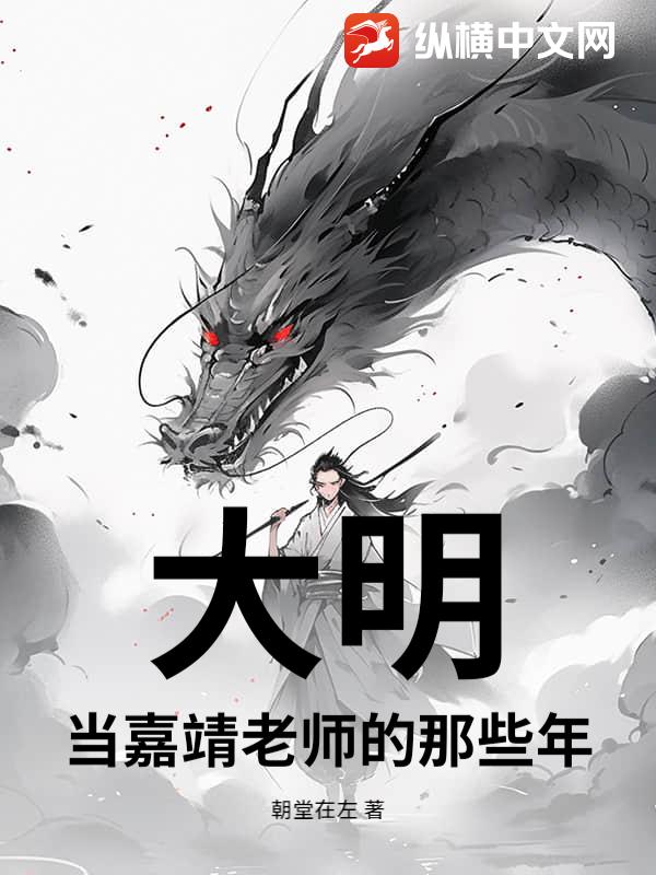 大明，当嘉靖老师的那些年