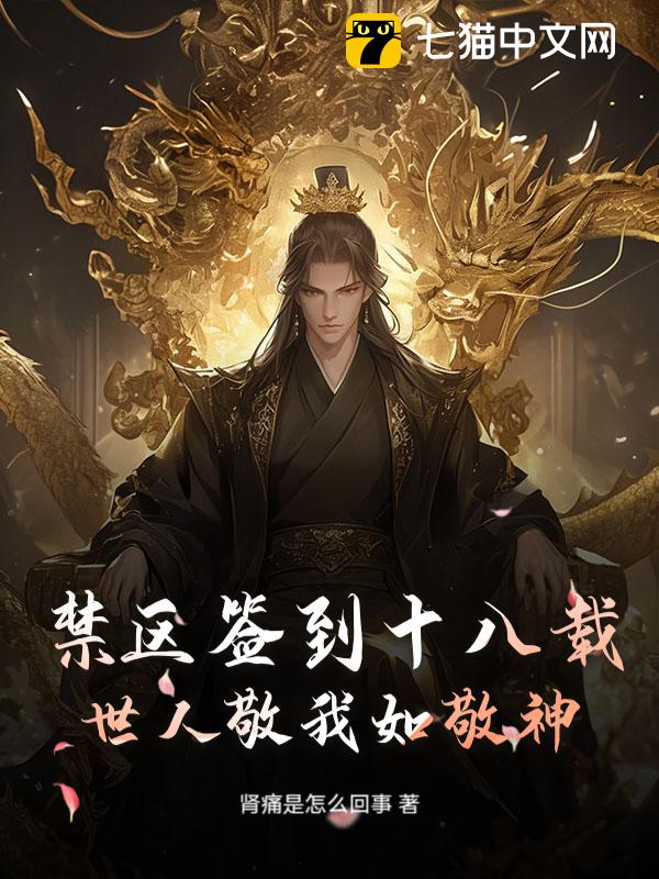 禁区签到十八载，世人敬我如敬神