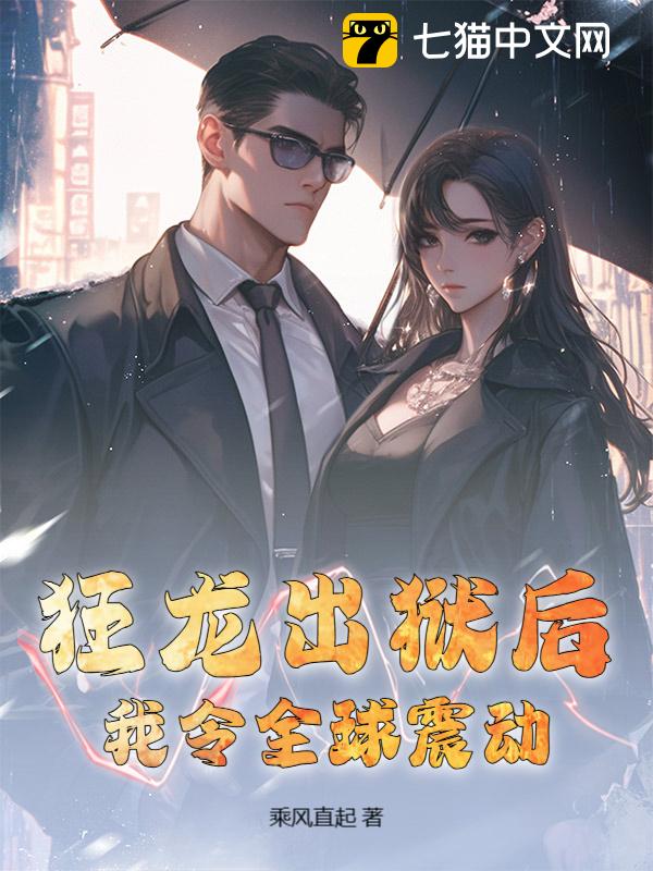 狂龙出狱后，我令全球震动！