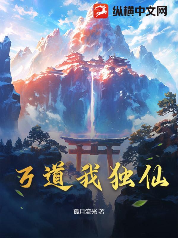 万道我独仙