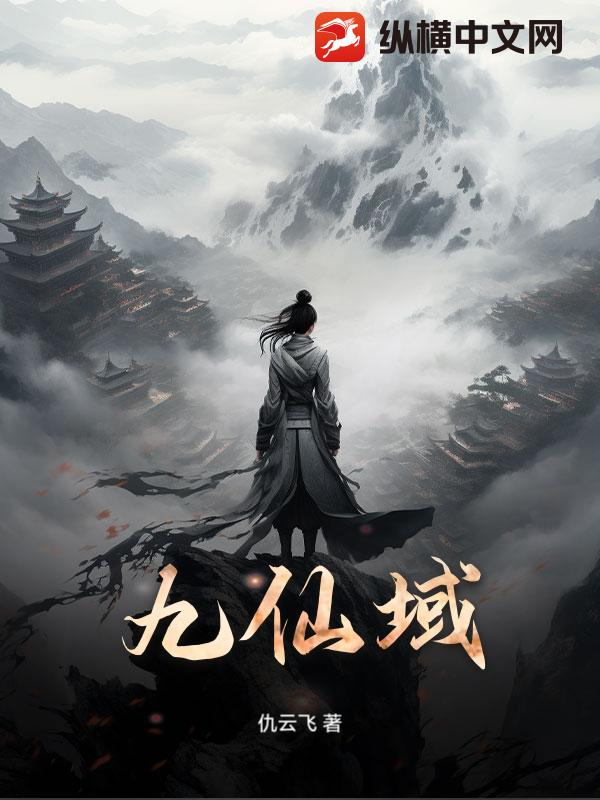 九仙域