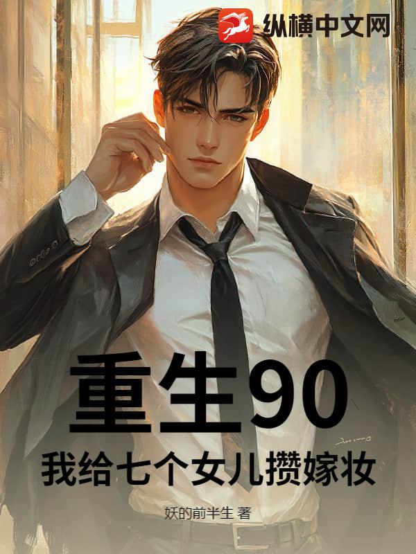 重生90，我给七个女儿攒嫁妆
