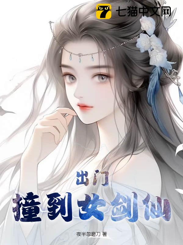 出门撞到女剑仙(夜半忽磨刀)最新章节全本在线阅读-纵横中文网官方正版