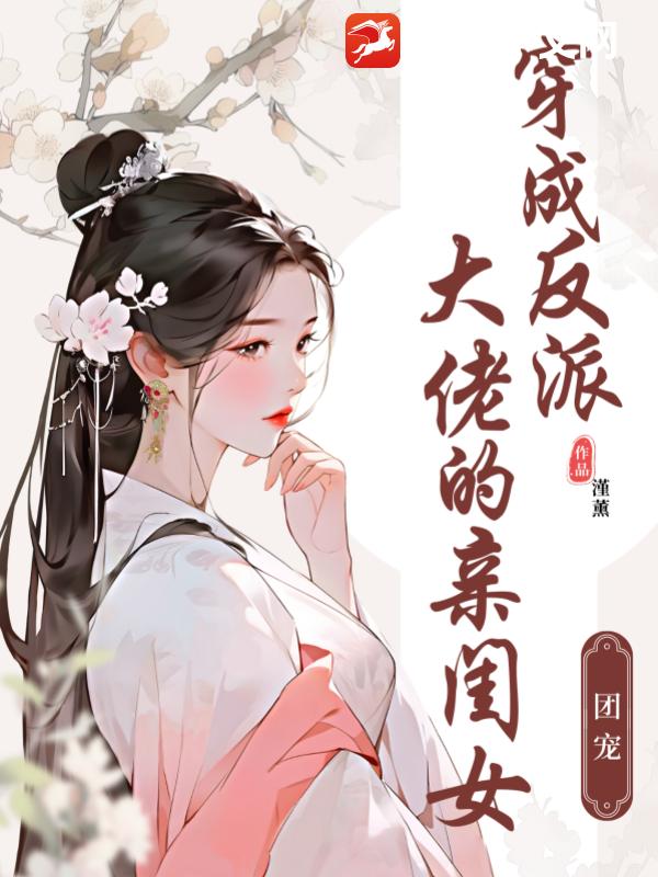 团宠：穿成反派大佬的亲闺女