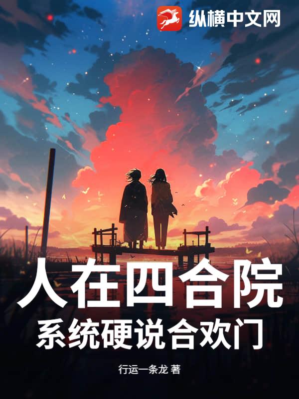 人在四合院，系统硬说合欢门