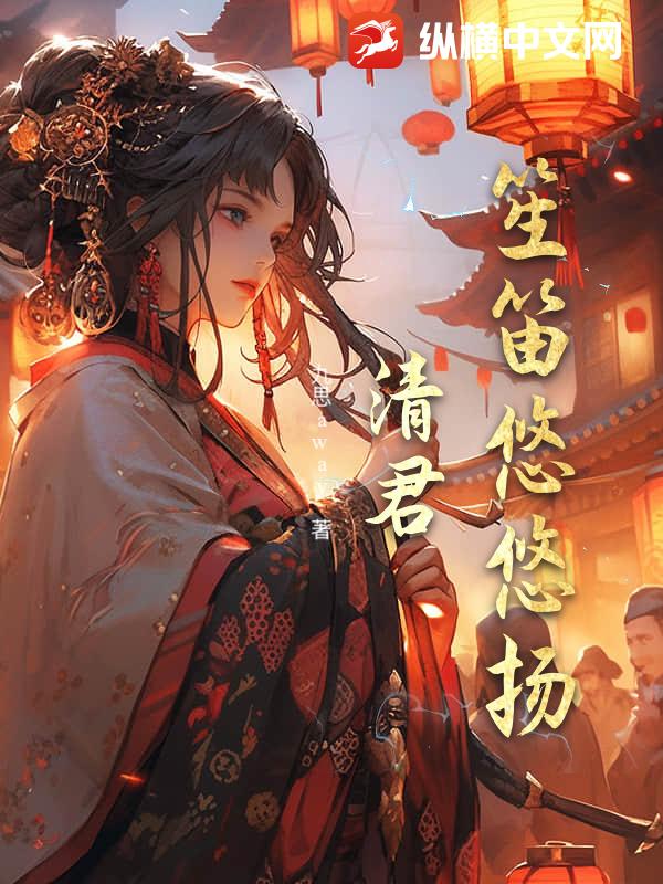 笙笛悠悠扬清君