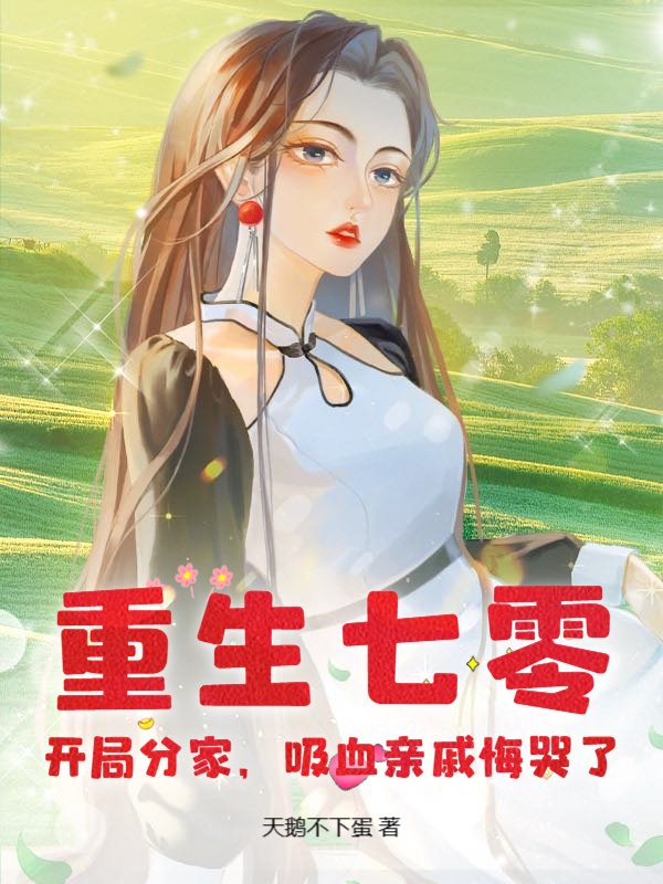重生七零，开局分家，吸血亲戚悔哭了！