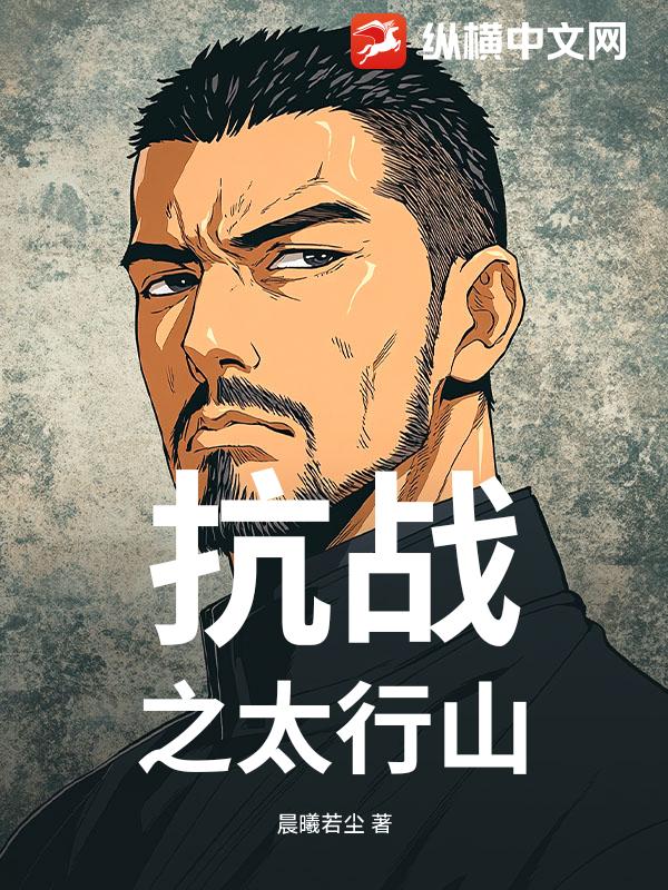 抗战之太行山