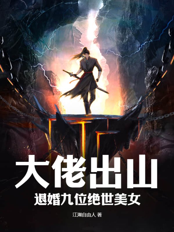 大佬出山，退婚九位绝世美女