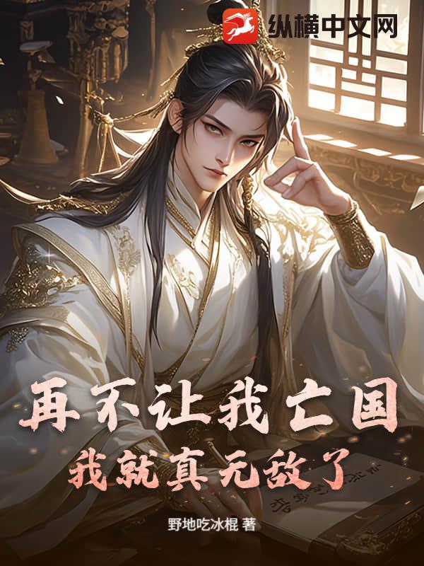 再不让我亡国，我就真无敌了！