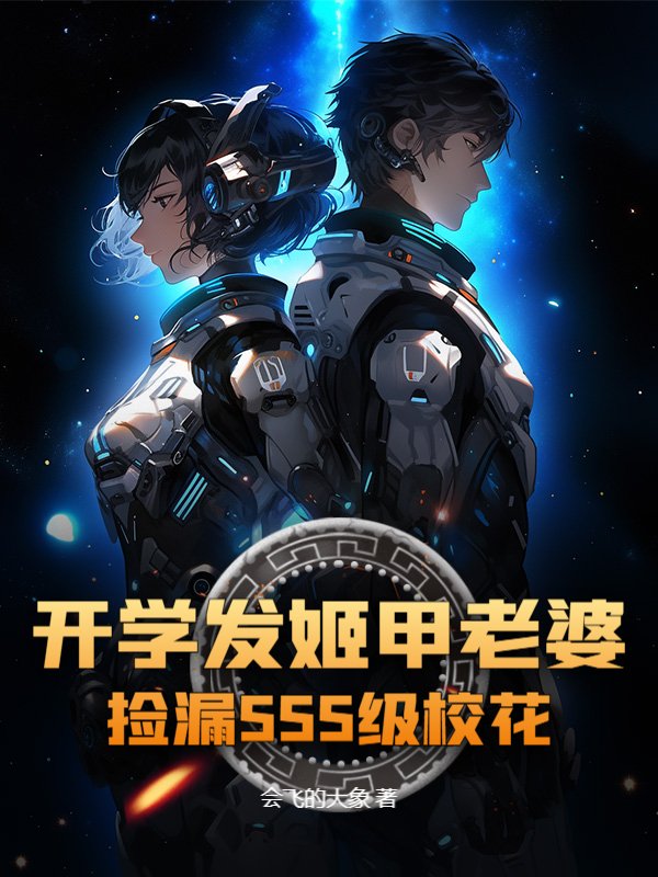 开学发姬甲老婆，捡漏SSS级校花