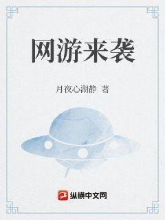 网游来袭