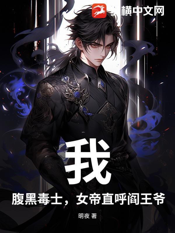 我，腹黑毒士，女帝直呼阎王爷