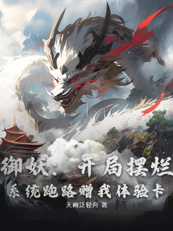 御妖：开局摆烂，系统跑路赠我体验卡！