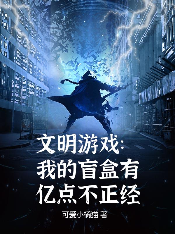 文明游戏：我的盲盒有亿点不正经