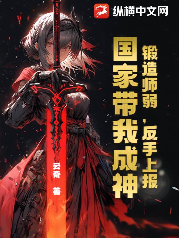锻造师弱，反手上报，国家带我成神！