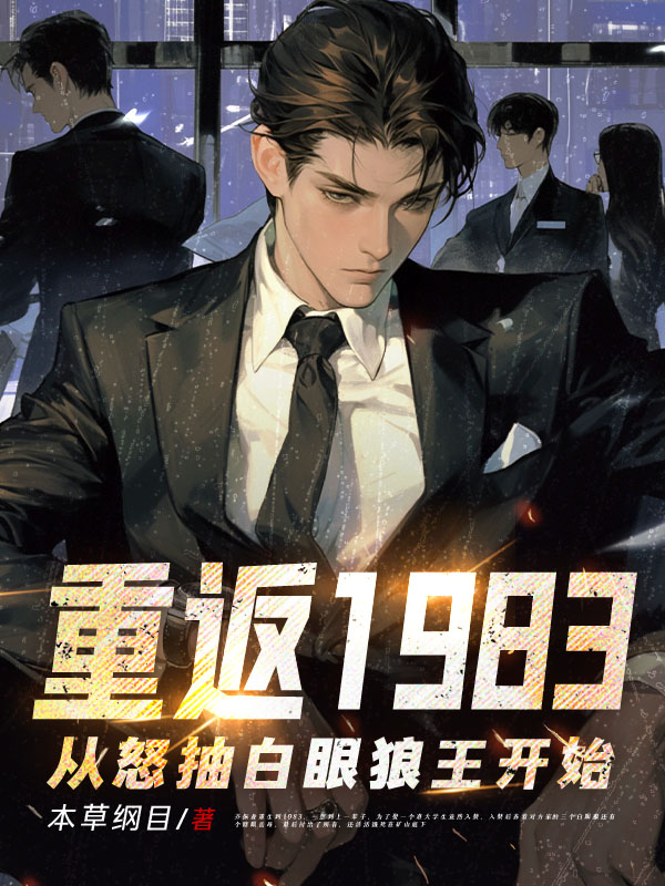 重生1983，从怒抽白眼狼开始