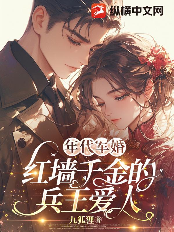 年代军婚：红墙千金的兵王爱人