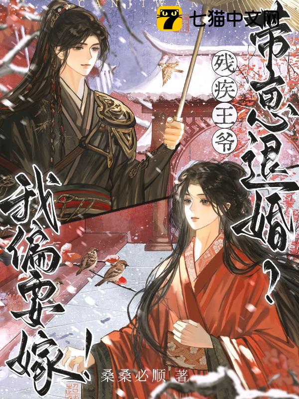 残疾王爷带崽退婚？我偏要嫁！