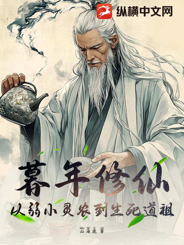 暮年修仙，从弱小灵农到生死道祖