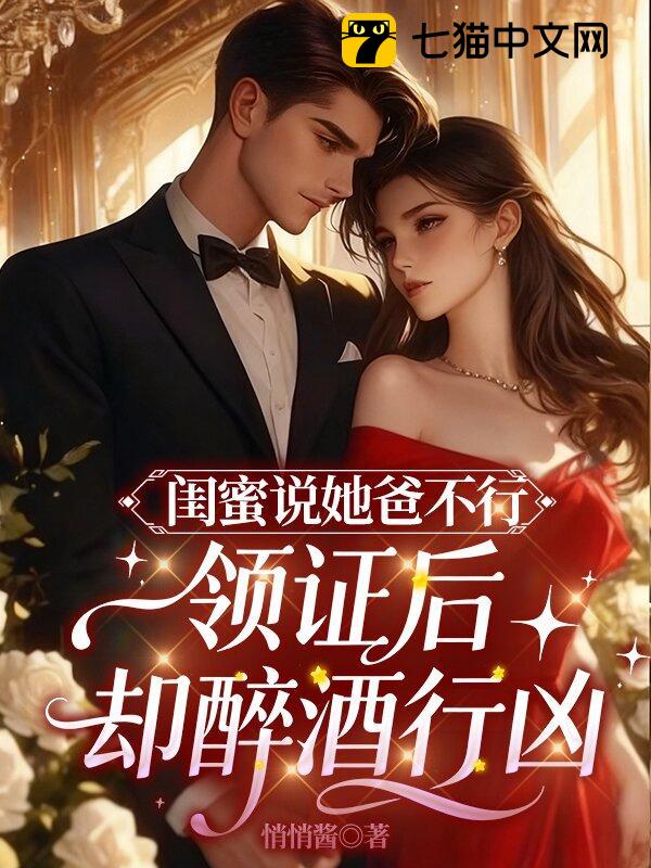 闺蜜说她爸不行，领证后却醉酒行凶