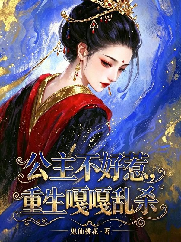 公主不好惹，重生嘎嘎乱杀