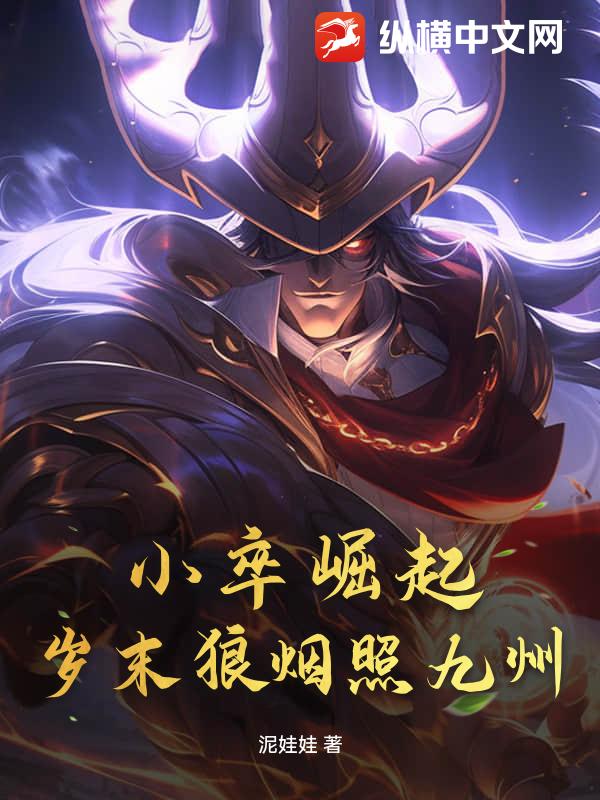 小卒崛起：岁末狼烟照九州